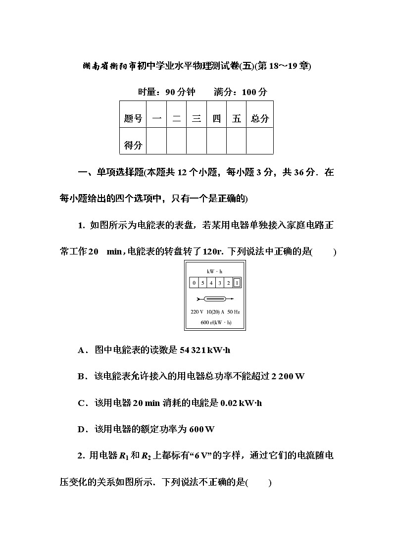 2022年湖南省衡阳市初中学业水平物理测试卷(五)(第18~19章)(word版含答案)第1页