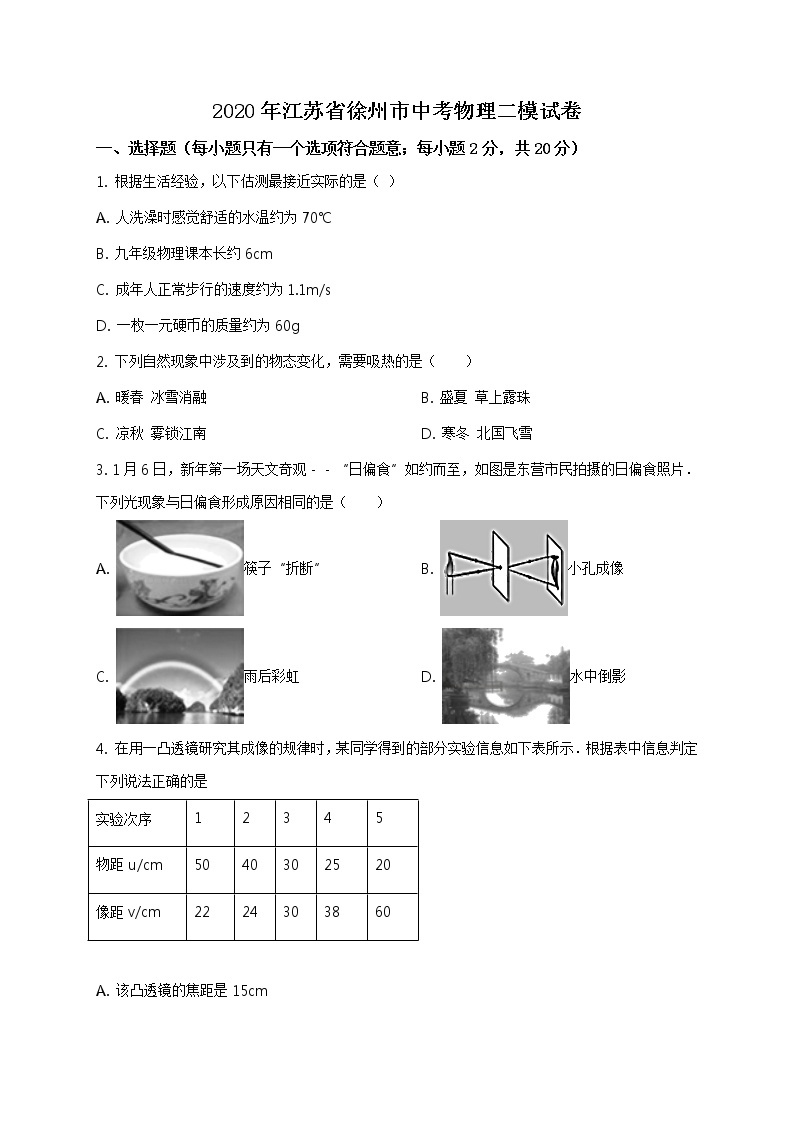 精品解析：2020年江苏省徐州市中考二模物理试题（解析版+原卷板）01
