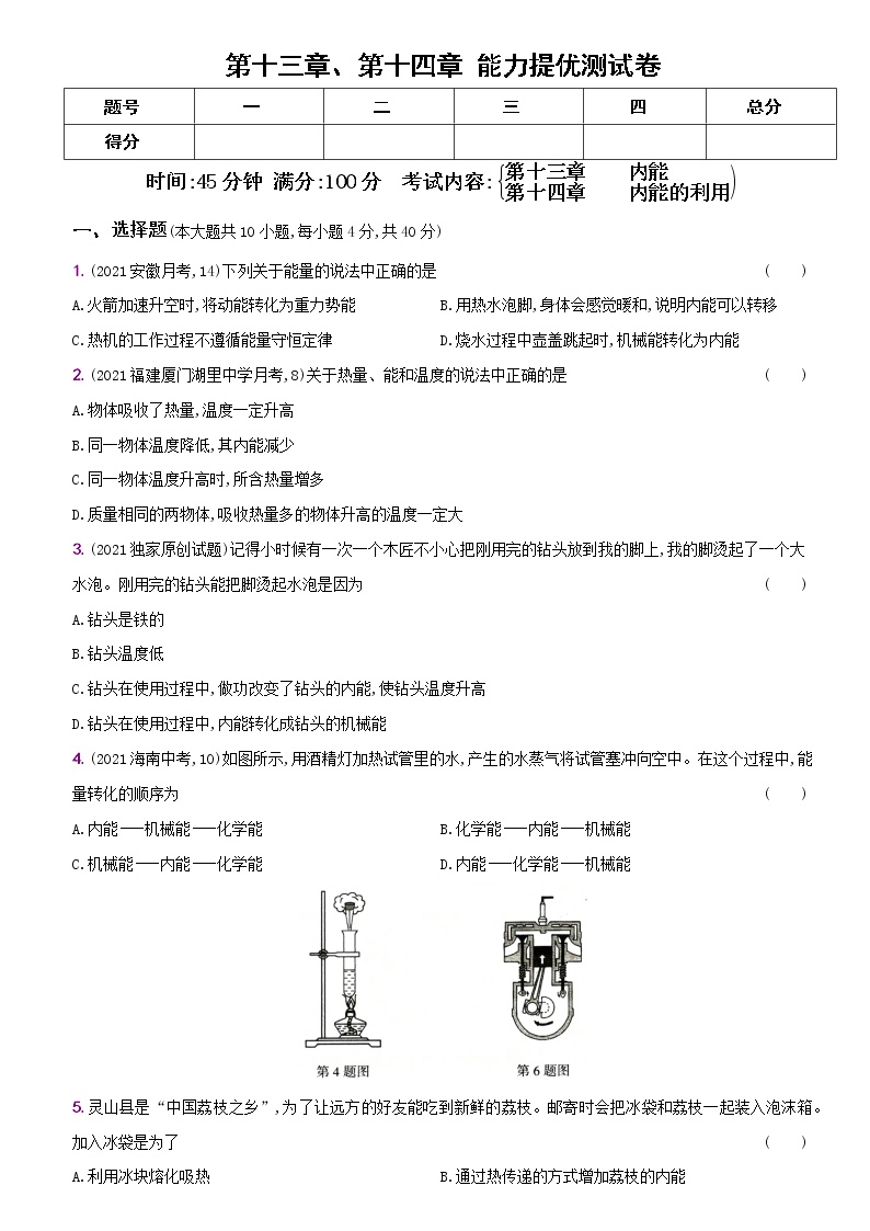 人教版 九年级物理上册新考向精准自测卷02 第十三、十四章  能力提优测试（含解析）