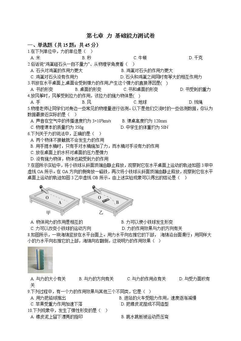 人教版 八年級物理下冊 第七章力基礎(chǔ)能力測試卷(含答案)第1頁
