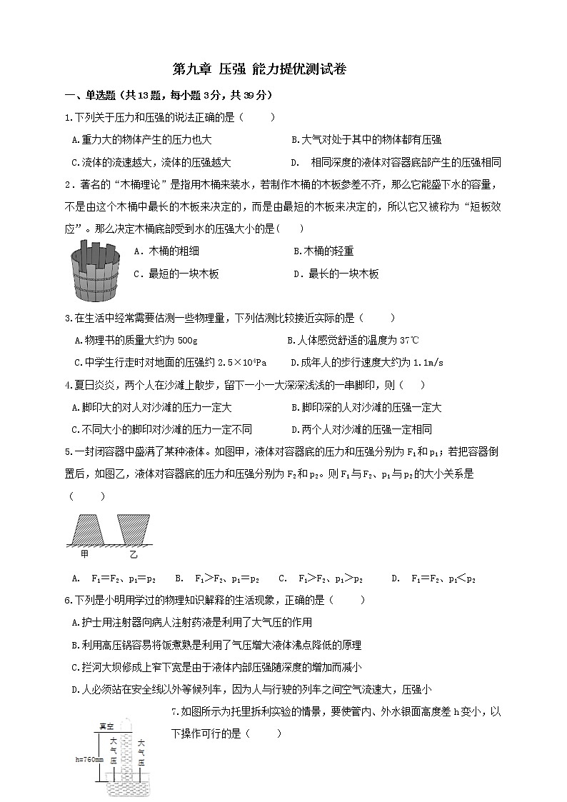 人教版 八年级物理下册 第九章压强能力提优测试卷(含答案)第1页