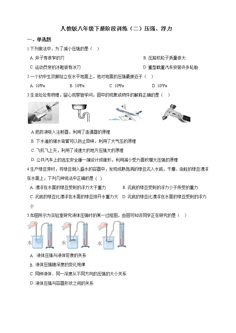 人教版 八年級物理下冊 階段訓練（二）壓強、浮力（含答案）第1頁