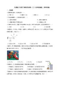 人教版 八年级物理下册 阶段训练(三)功和机械能、简单机械(含答案)