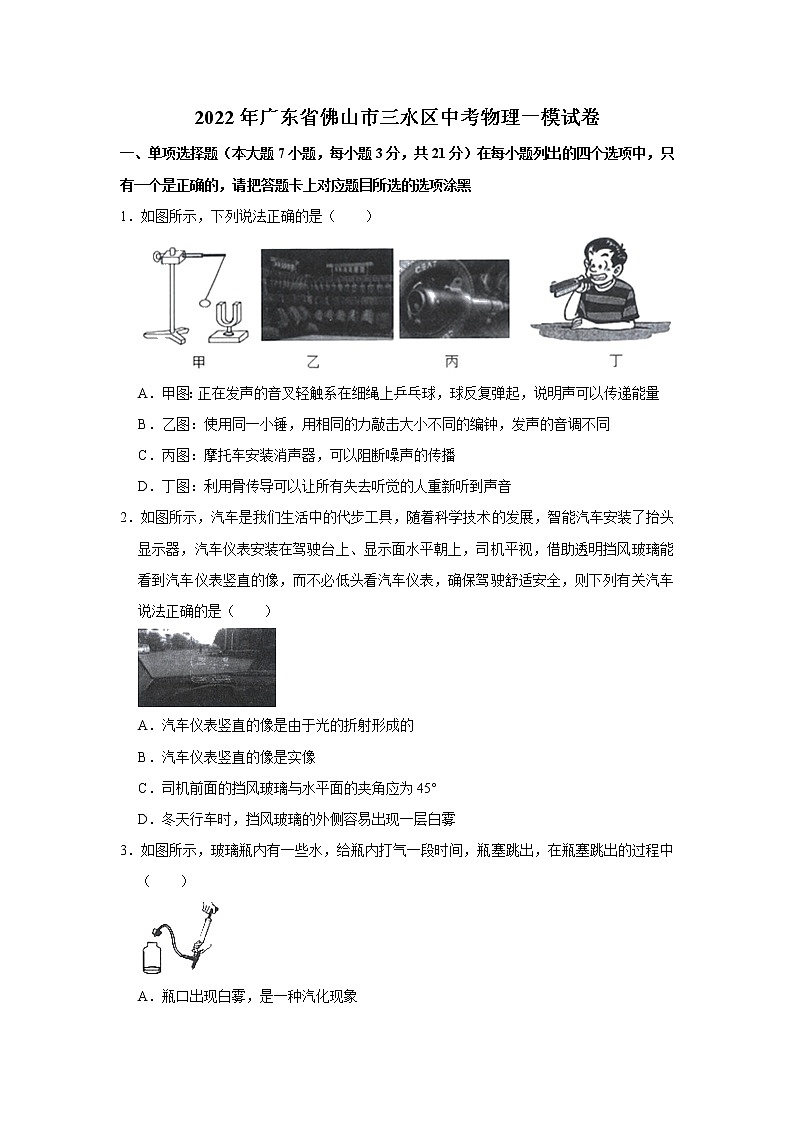 2022年广东省佛山市三水区中考一模物理试卷(word版无答案)01