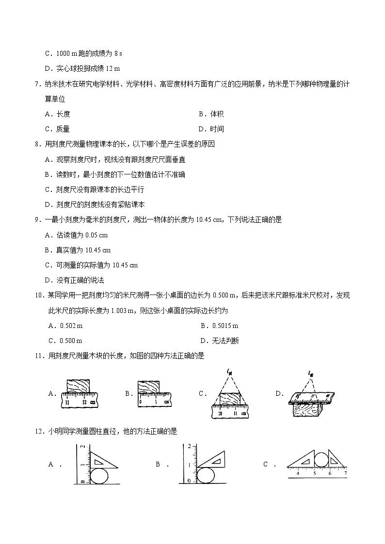 专题1.1 长度和时间的测量-八年级物理人教版(上册)(原卷版)02