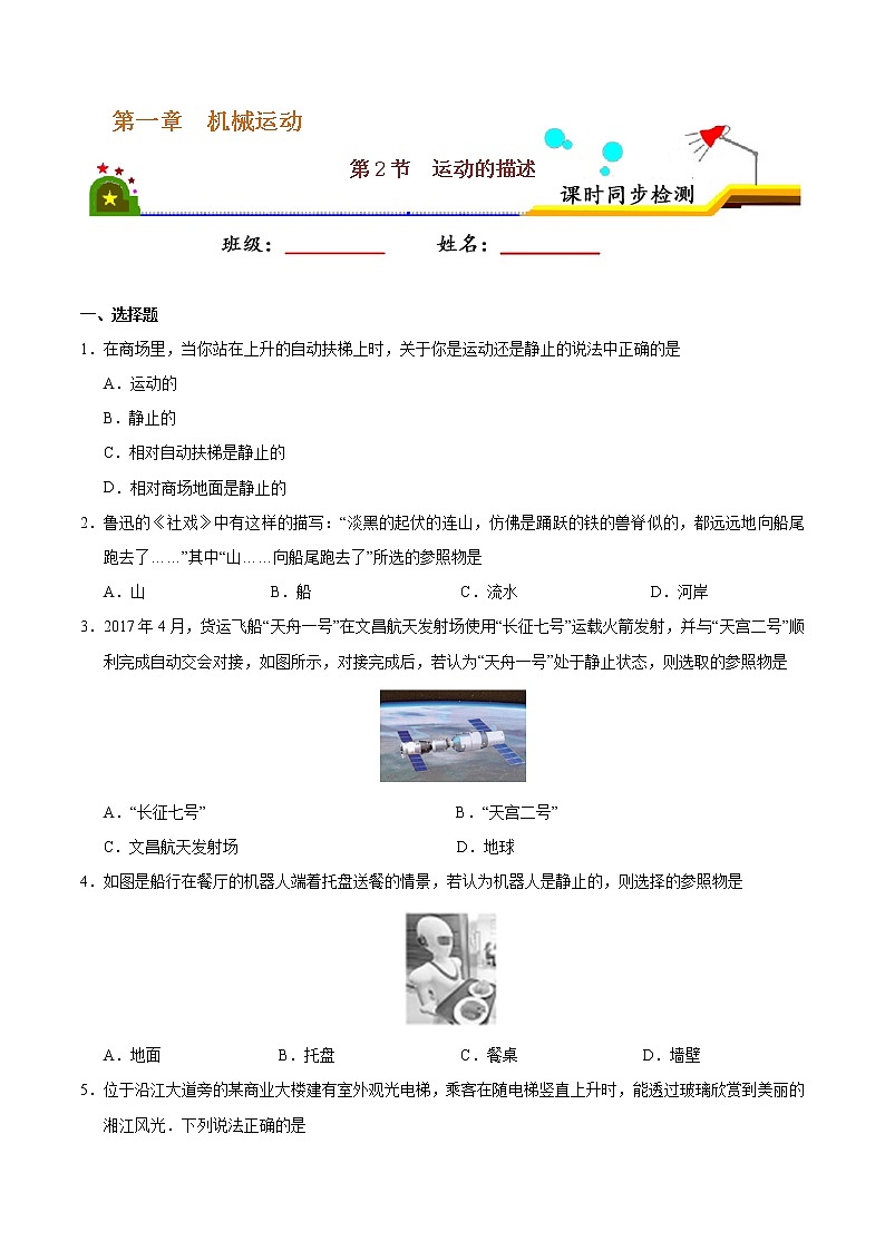 專題1.2 運(yùn)動(dòng)的描述-八年級(jí)物理人教版（上冊(cè)）（原卷版）第1頁
