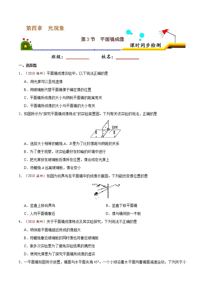 专题4.3 平面镜成像-八年级物理人教版(上册)(原卷版)第1页