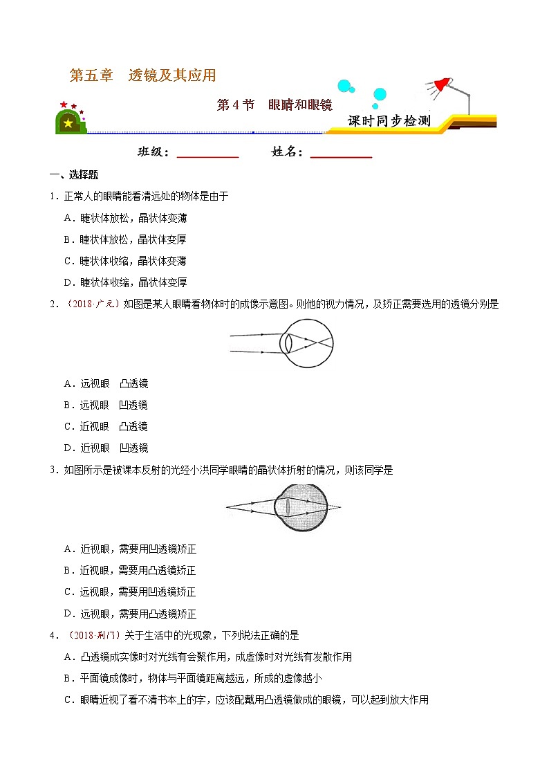 專題5.4 眼睛和眼鏡-八年級(jí)物理人教版(上冊(cè))(原卷版)第1頁