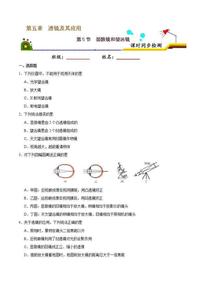 專題5.5 顯微鏡和望遠(yuǎn)鏡-八年級(jí)物理人教版（上冊(cè)）（原卷版）第1頁(yè)