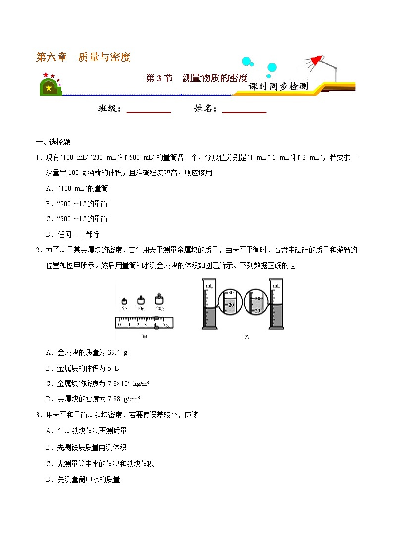 專題6.3 測量物質(zhì)的密度-八年級物理人教版（上冊）（原卷版）第1頁