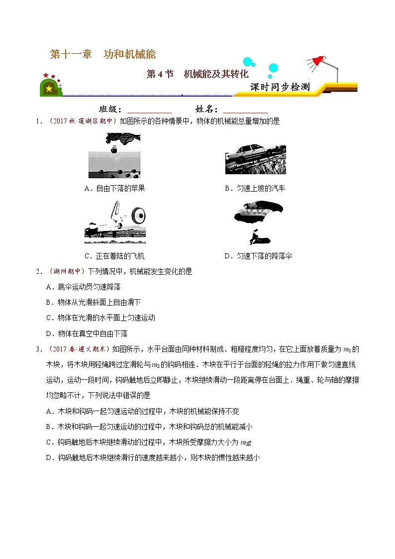 专题11.4 机械能及其转化-八年级物理人教版(下册)(原卷版)第1页