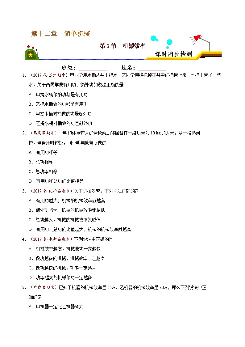 專題12.3 機(jī)械效率-八年級物理人教版(下冊)(原卷版)第1頁