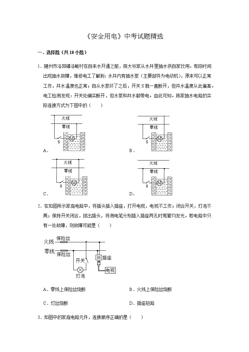 人教版物理中考总复习 三轮冲刺 《安全用电》中考试题精选(原卷+解析卷)01