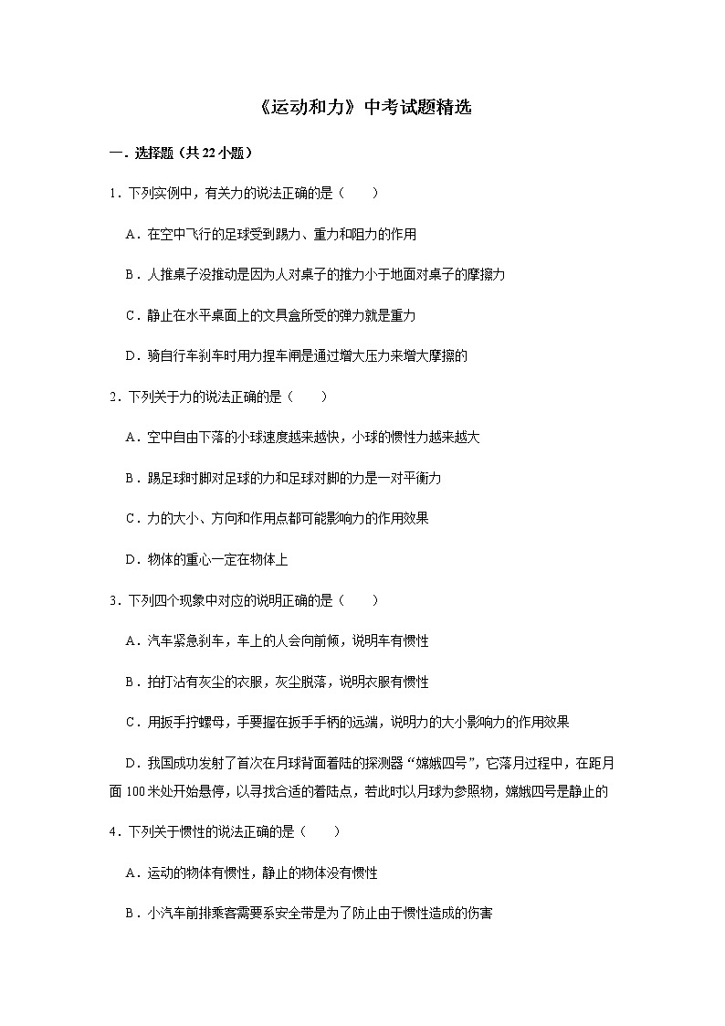 人教版物理中考总复习 三轮冲刺 《运动和力》中考试题精选(原卷+解析卷)01