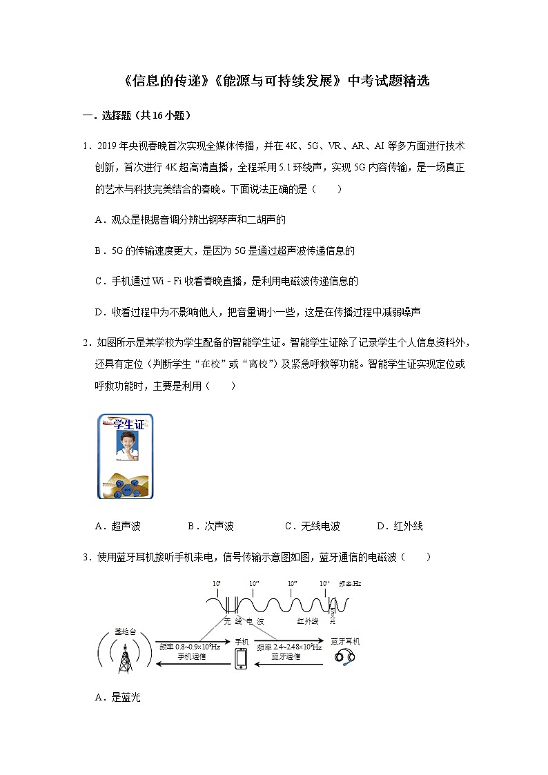 人教版物理中考总复习 三轮冲刺 《信息的传递》《能源与可持续发展》中考试题精选(原卷+解析卷)第1页