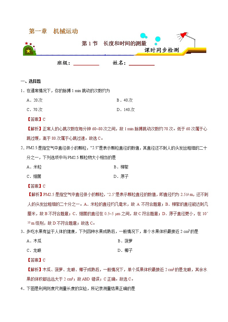 專題1.1 長度和時間的測量-八年級物理人教版(上冊)(解析版)第1頁