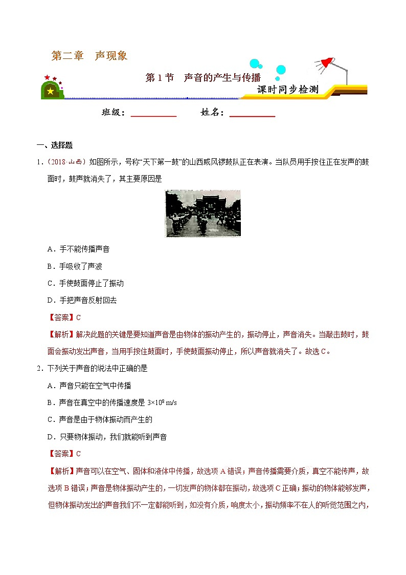 专题2.1 声音的产生与传播-八年级物理人教版(上册)(解析版)01