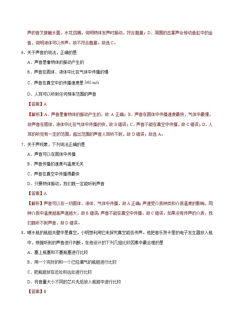 专题2.1 声音的产生与传播-八年级物理人教版(上册)(解析版)03