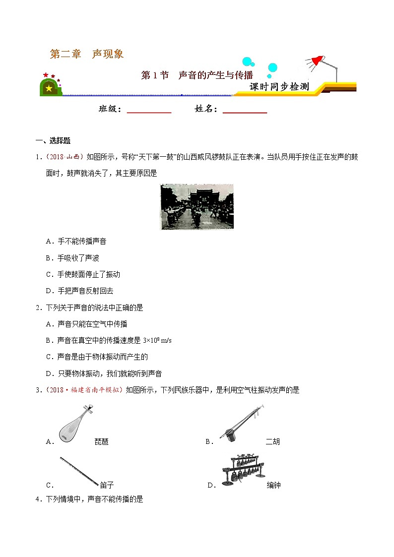 专题2.1 声音的产生与传播-八年级物理人教版(上册)(原卷版)01