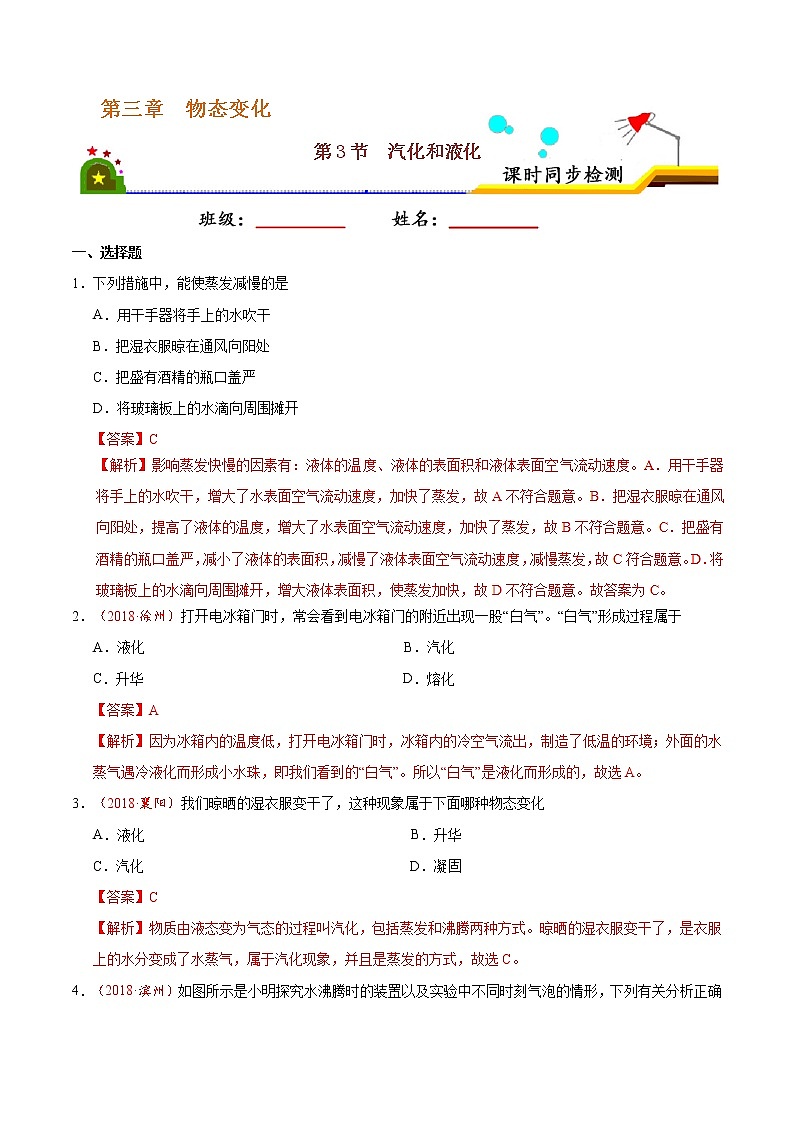 专题3.3 汽化和液化-八年级物理人教版(上册)(解析版)01