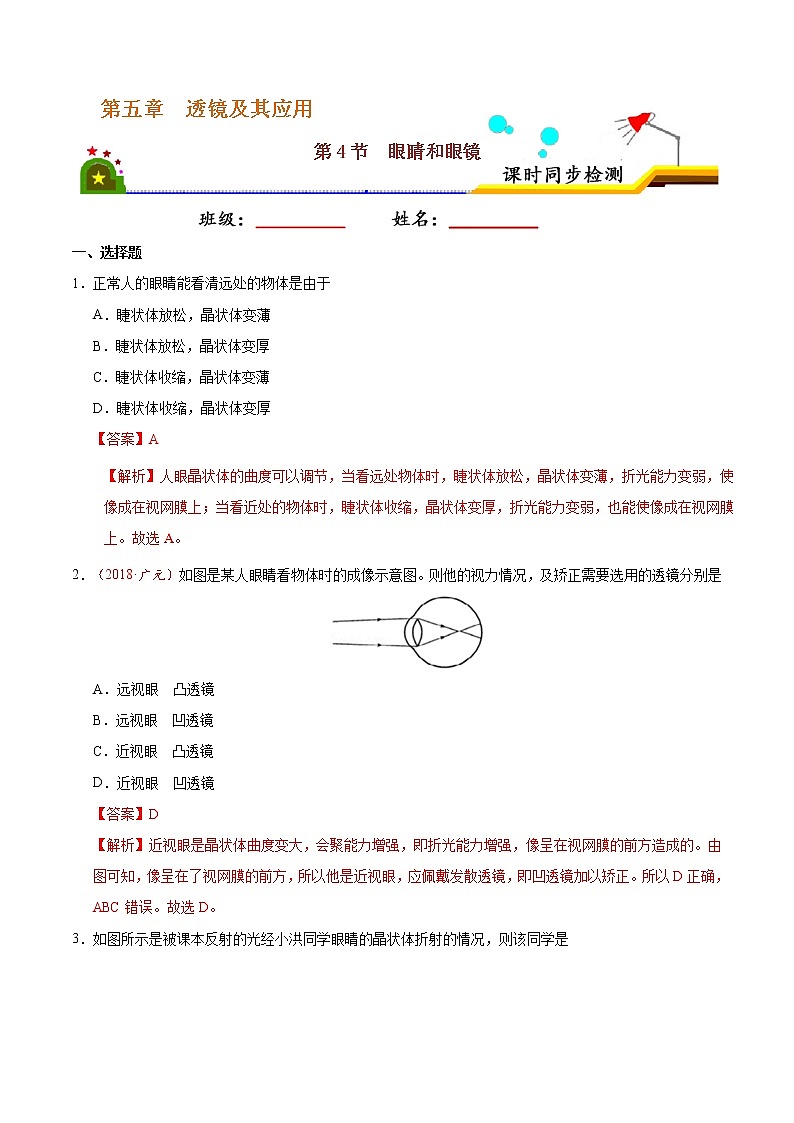 专题5.4 眼睛和眼镜-八年级物理人教版(上册)(解析版)第1页