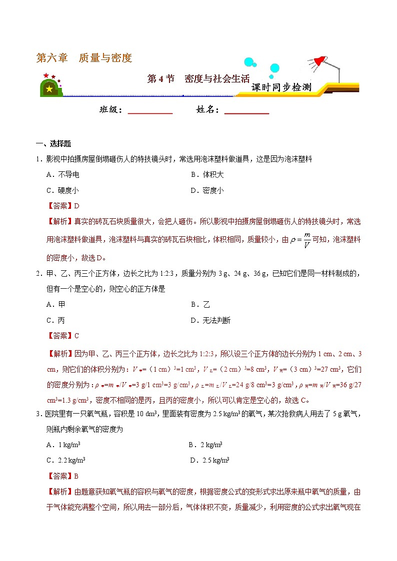 专题6.4 密度与社会生活-八年级物理人教版(上册)(解析版)01
