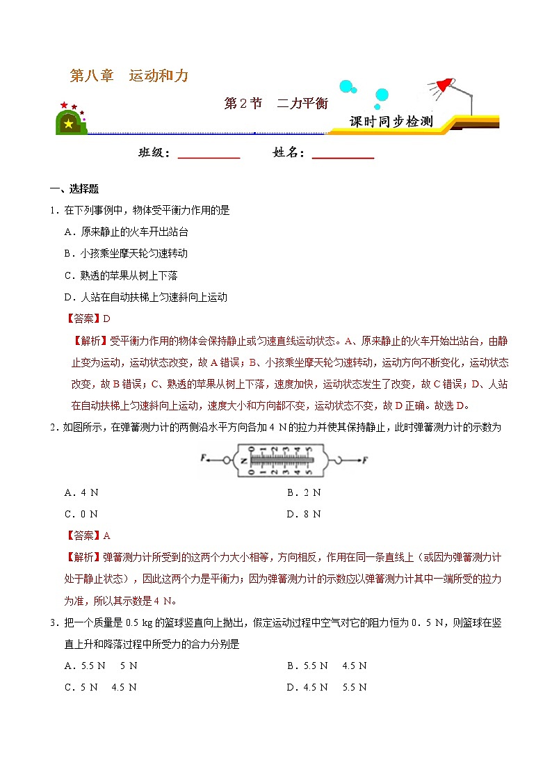 专题8.2 二力平衡-八年级物理人教版(下册)(解析版)01