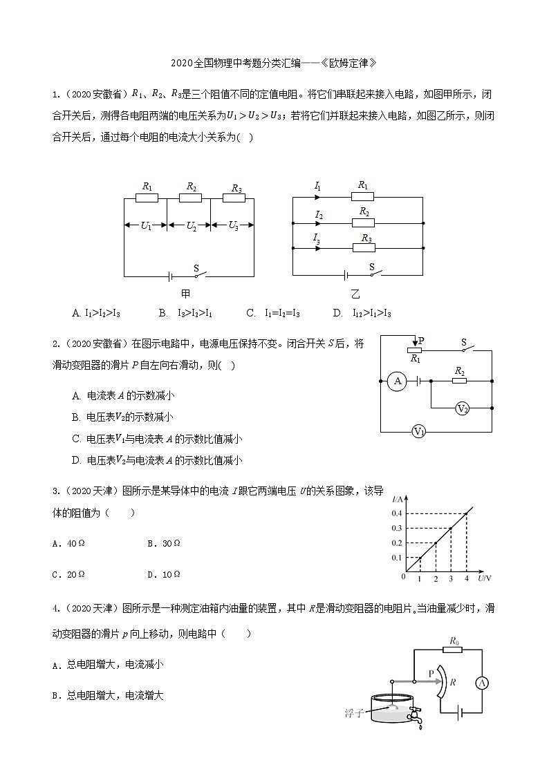 2020全国物理中考题分类汇编12—《欧姆定律》(含解析)第1页
