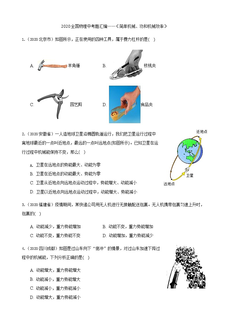 2020全國物理中考題分類匯編9—《簡單機械、功和機械效率》（含解析）第1頁