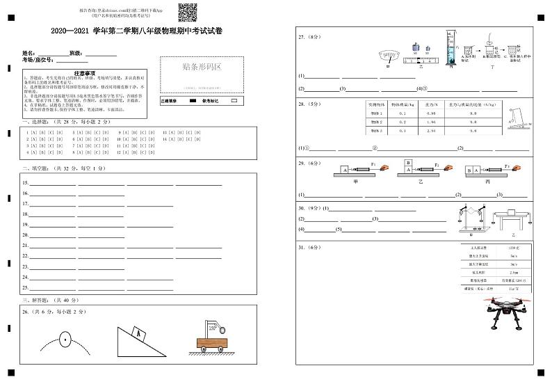 2020—2021 学年第二学期八年级物理期中考试试卷-答题卡第1页