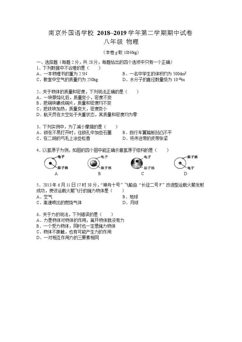 南京2018-2019学年初二第二学期苏科版物理期中试卷（含答案）01