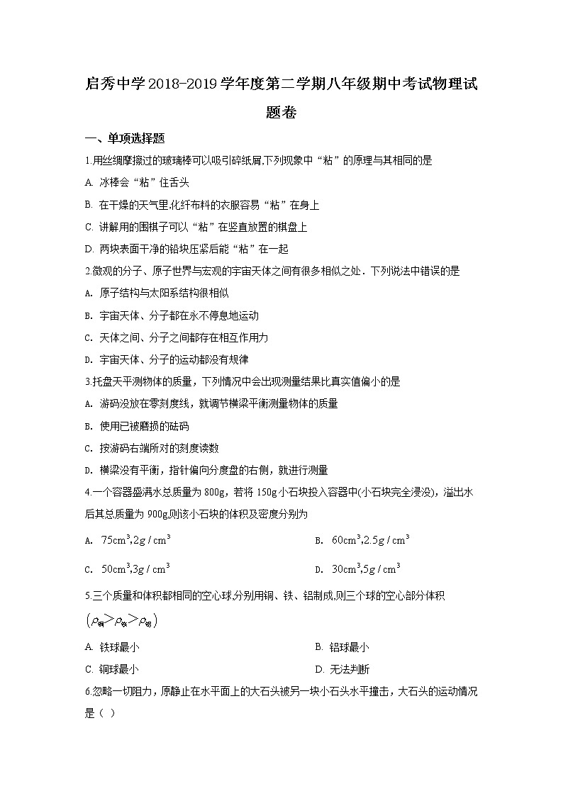 南通市启秀2018-2019学年初二第二学期期中考试物理试题(含答案)第1页
