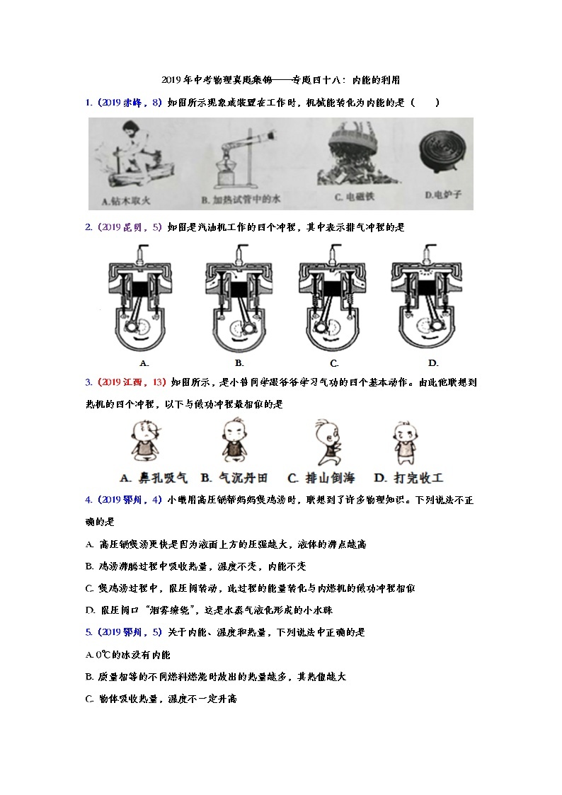 2019年中考物理真题集锦——专题四十八：内能的利用（word版含答案）01