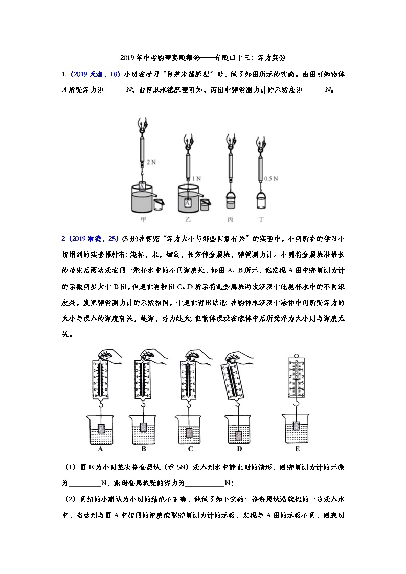 2019年中考物理真题集锦——专题四十三：浮力实验（word版含答案）01