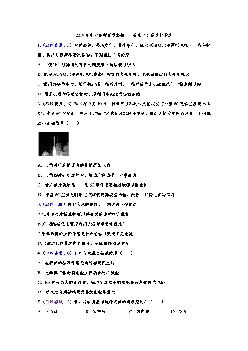 2019年中考物理真题集锦——专题五：信息的传递（word版含答案）01