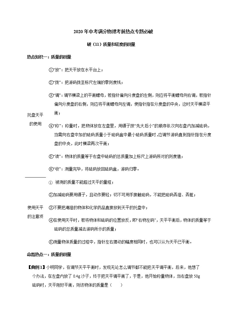 质量和密度的测量--2020年中考满分物理考前热点专题必破01