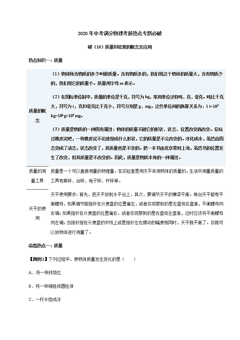 质量和密度的概念及应用—2020年中考满分物理考前热点专题必破第1页