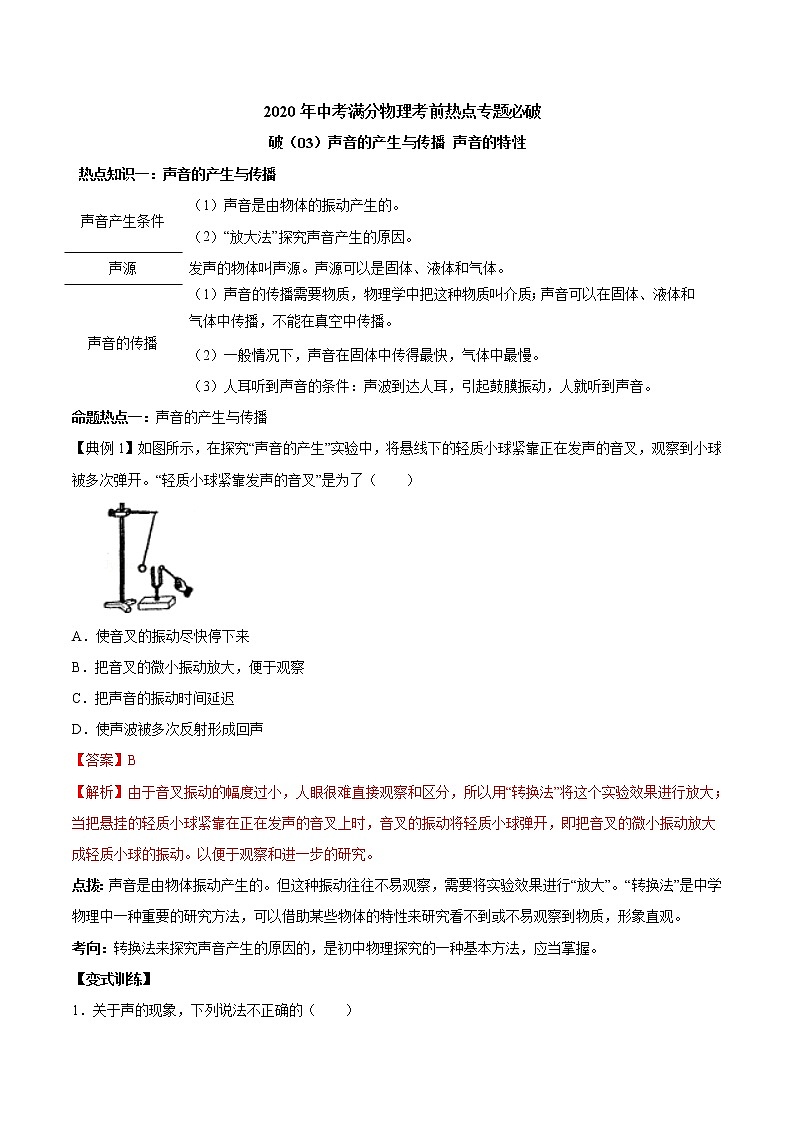 2020年中考满分物理考前热点专题必破:声音的产生与传播 声音的特性第1页