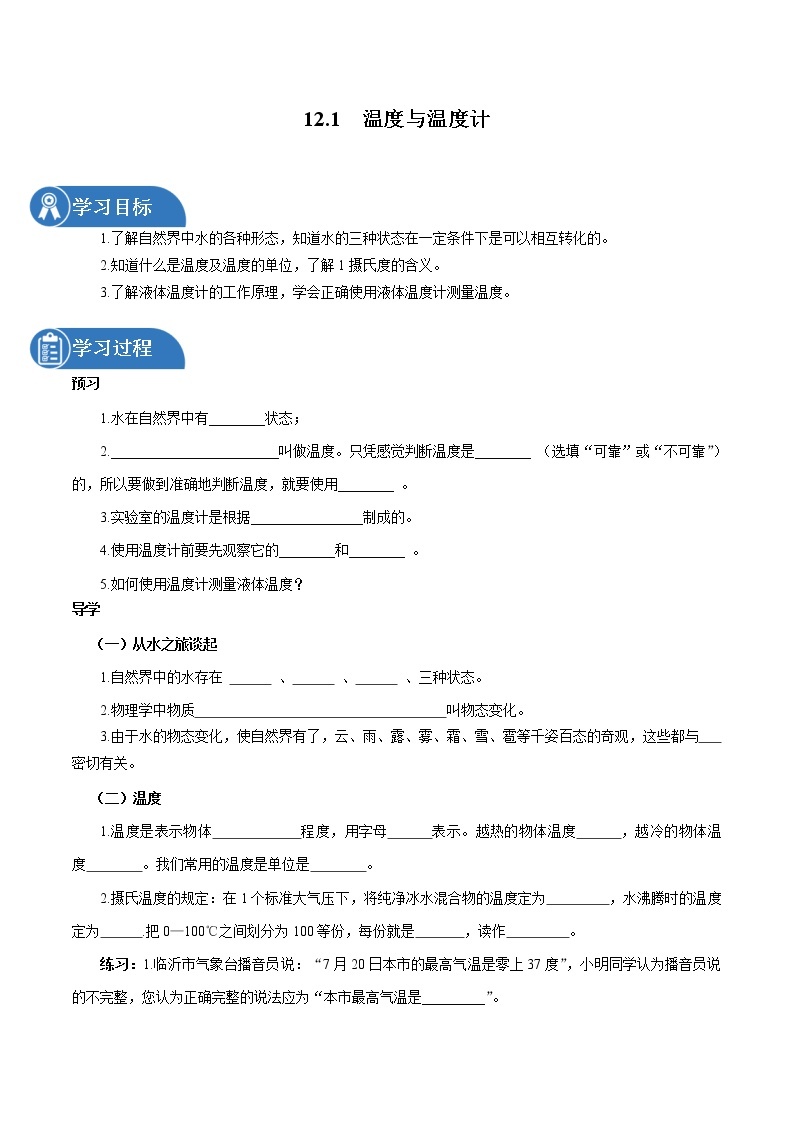 12.1 温度与温度计 同步学案 初中物理沪科版九年级全一册（2022年）01