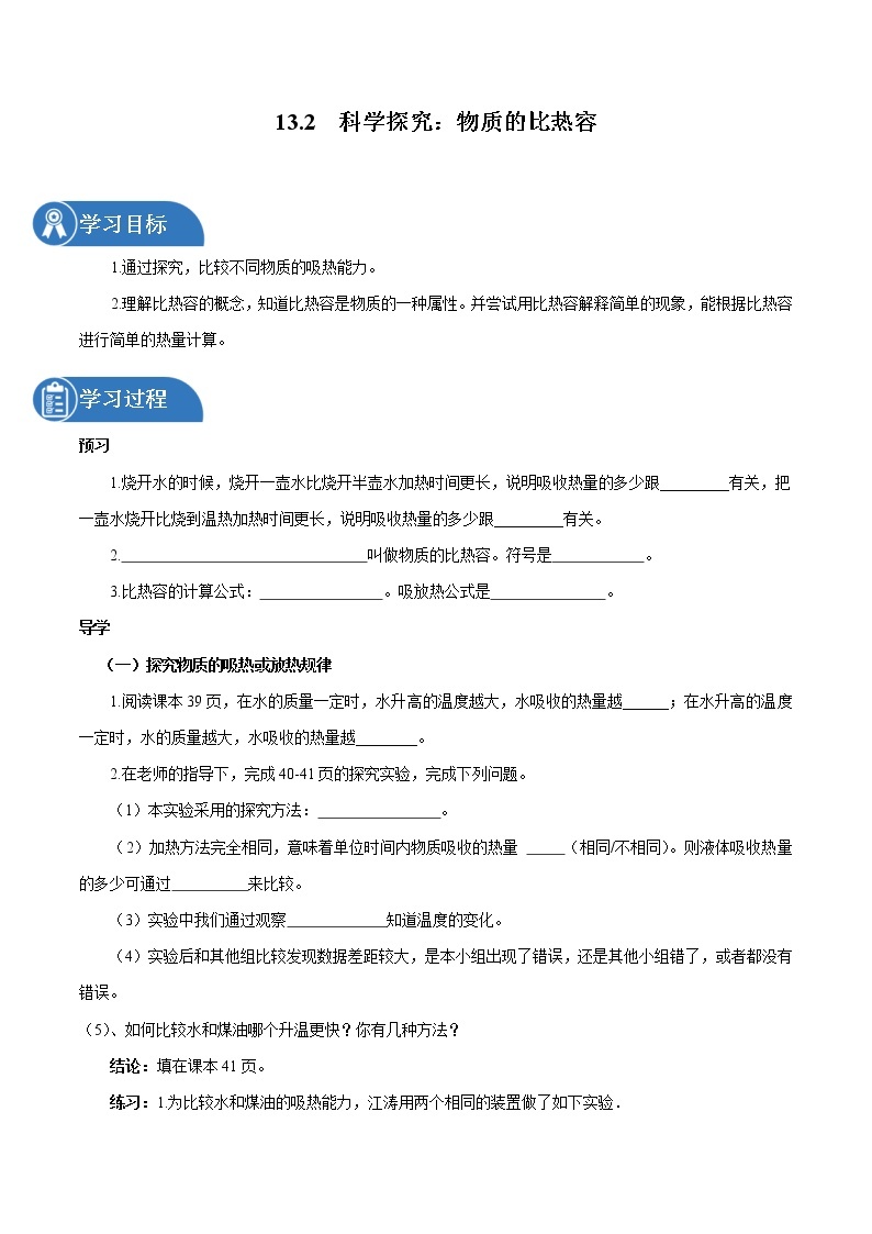 13.2 科学探究：物质的比热容 同步学案 初中物理沪科版九年级全一册（2022年）01