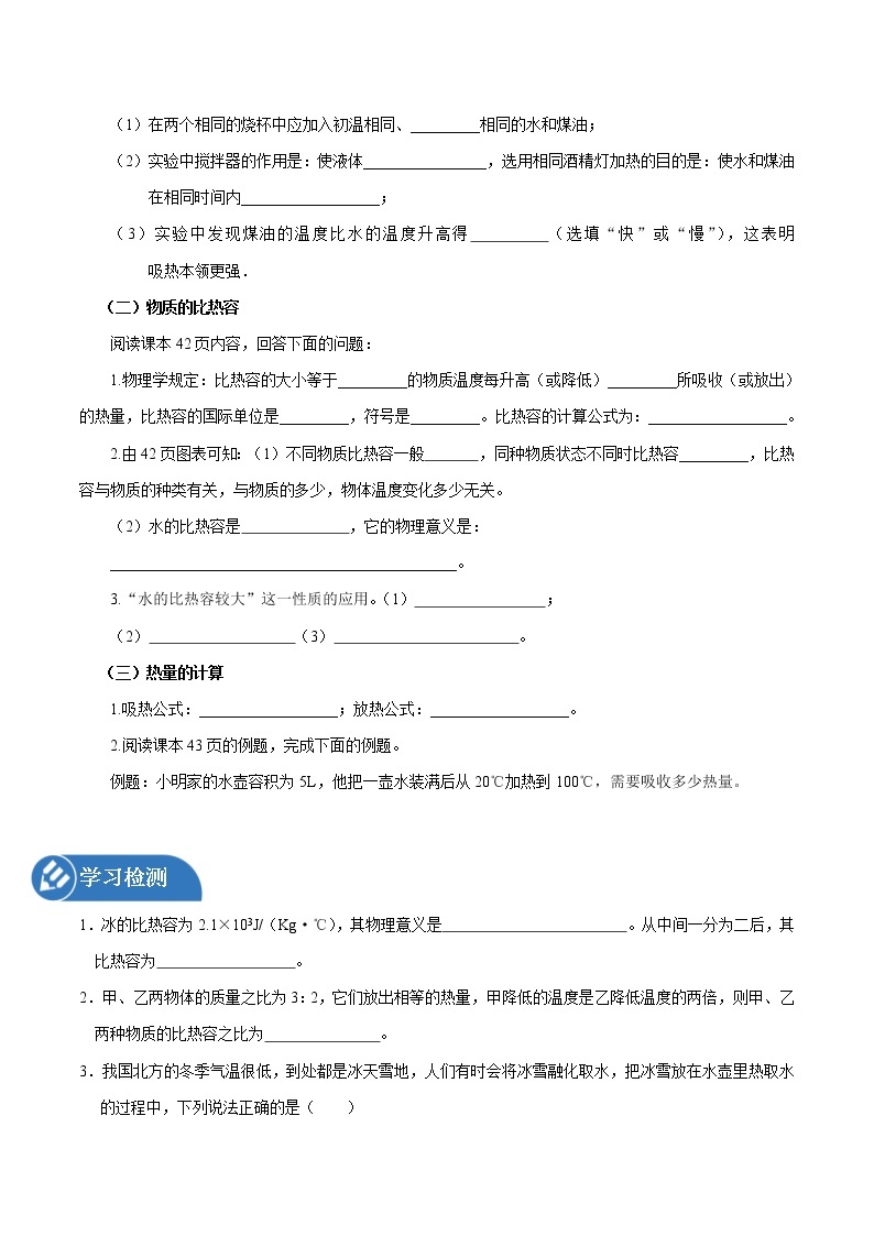 13.2 科学探究：物质的比热容 同步学案 初中物理沪科版九年级全一册（2022年）02