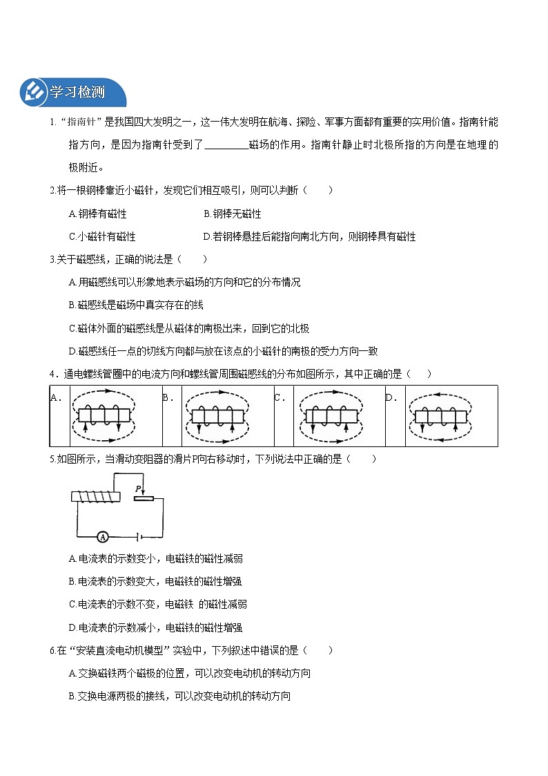 第十七章 从指南针到磁浮列车 章末复习 同步学案 初中物理沪科版九年级全一册(2022年)第2页
