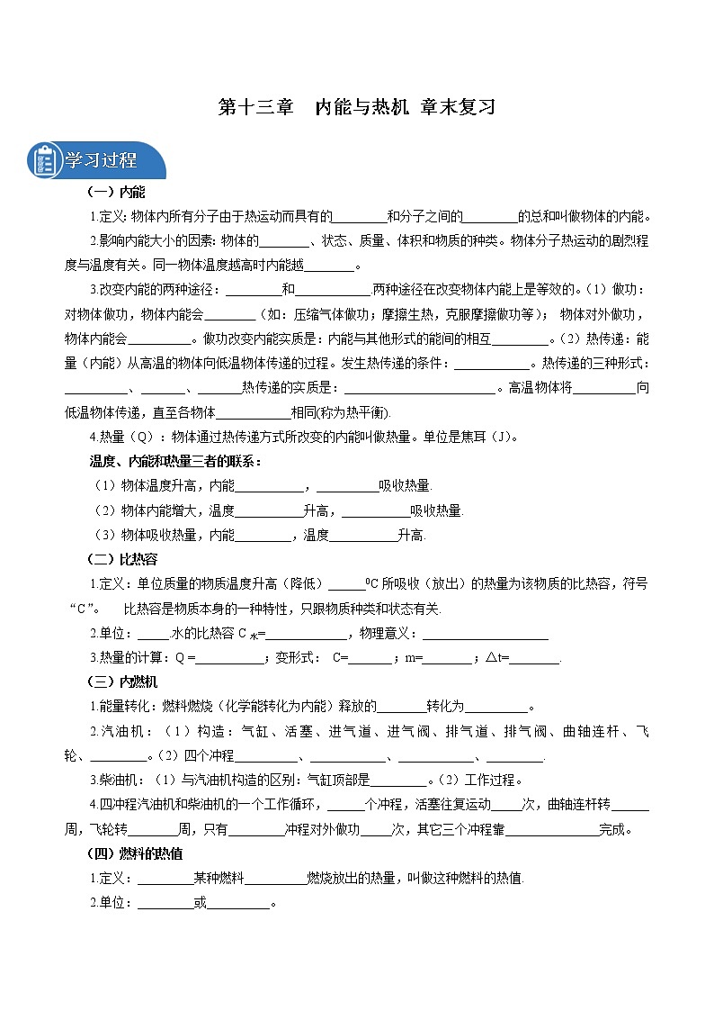 第十三章 内能与热机 章末复习 同步学案 初中物理沪科版九年级全一册(2022年)01