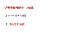 物理八年级下册11.3 动能和势能课堂教学ppt课件