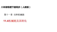 初中物理人教版八年级下册11.4 机械能及其转化图片课件ppt