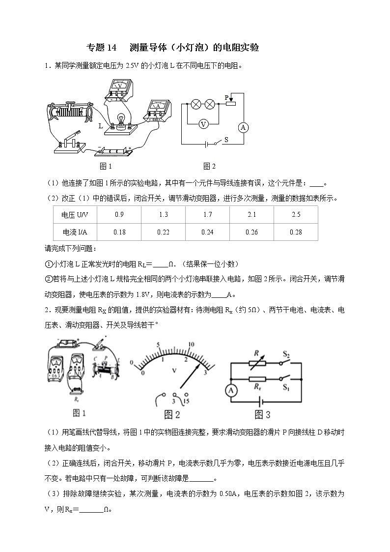 人教版中考物理实验专训----测量导体(小灯泡)的电阻实验(原卷+解析)01