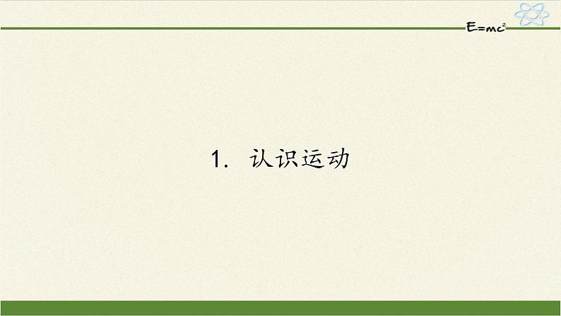 教科版八年级物理上册 2.1 认识运动 课件第1页
