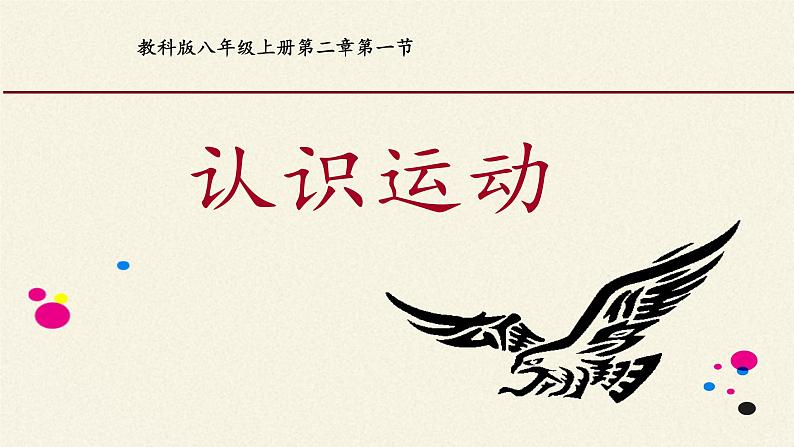 教科版八年级物理上册 2.1 认识运动 课件第2页