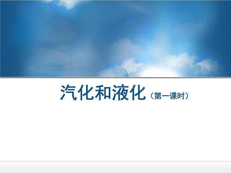 教科版八年级物理上册 5.3 汽化和液化 课件第1页