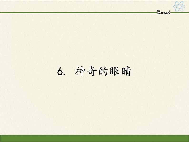 教科版八年级物理上册 4.6 神奇的眼睛 课件01